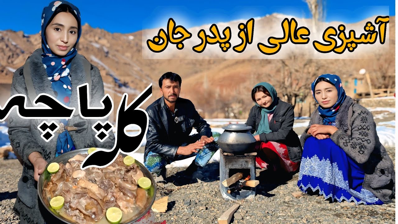 کله پاچه وطنی ☺️🥰 آشپزی امروز را بالای پدر جان انداختیم ❤️