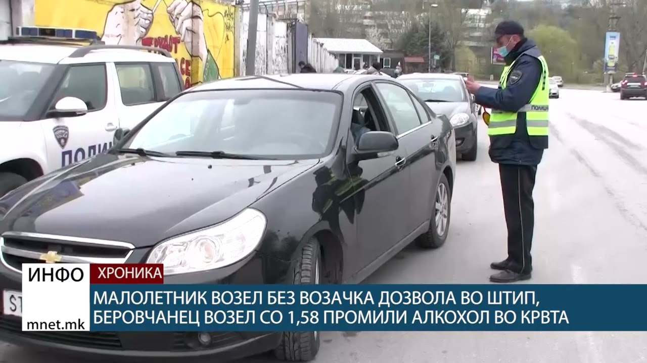 Малолетник возел без возачка дозвола во Штип, беровчанец возел со 1,58 промили алкохол во крвта