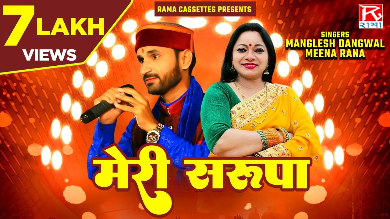 मेरी सरूपा # Meri Sarupa # Uttarakhand Garhwali गढ़वाली # Maya Band # Manglesh Dangwal # Meena Rana