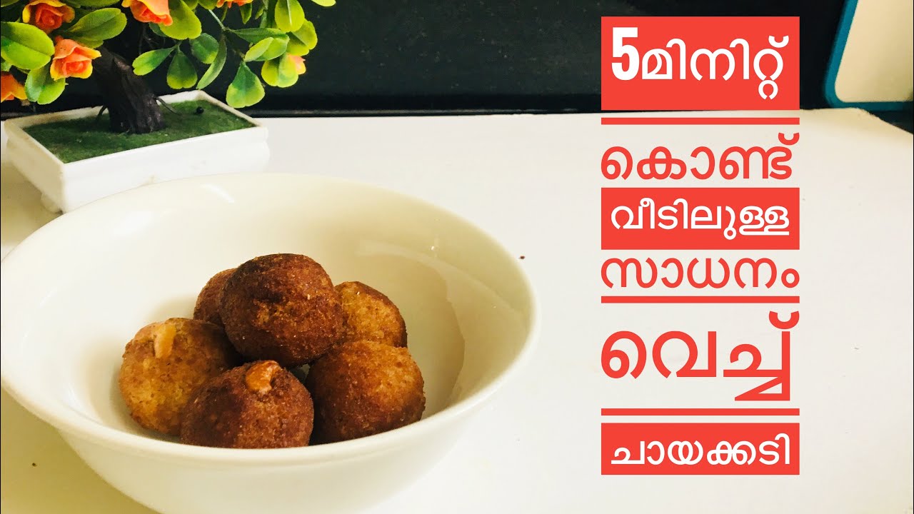 10മിനിറ്റ് കൊണ്ട് വീട്ടിലുള്ള സാധനം വെച്ച് ചായക്കടി...Evening Snacks