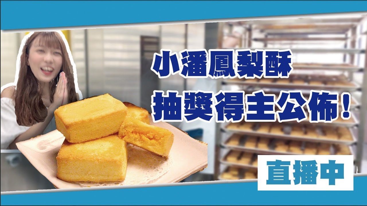小潘鳳梨酥 抽獎得主公佈！！