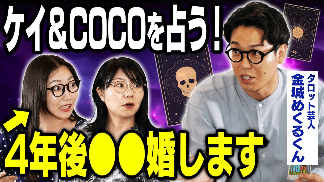 【タロット占い】5年後のケイとCOCOがまさかの未来に…！［ゲスト：金城めくるくん］