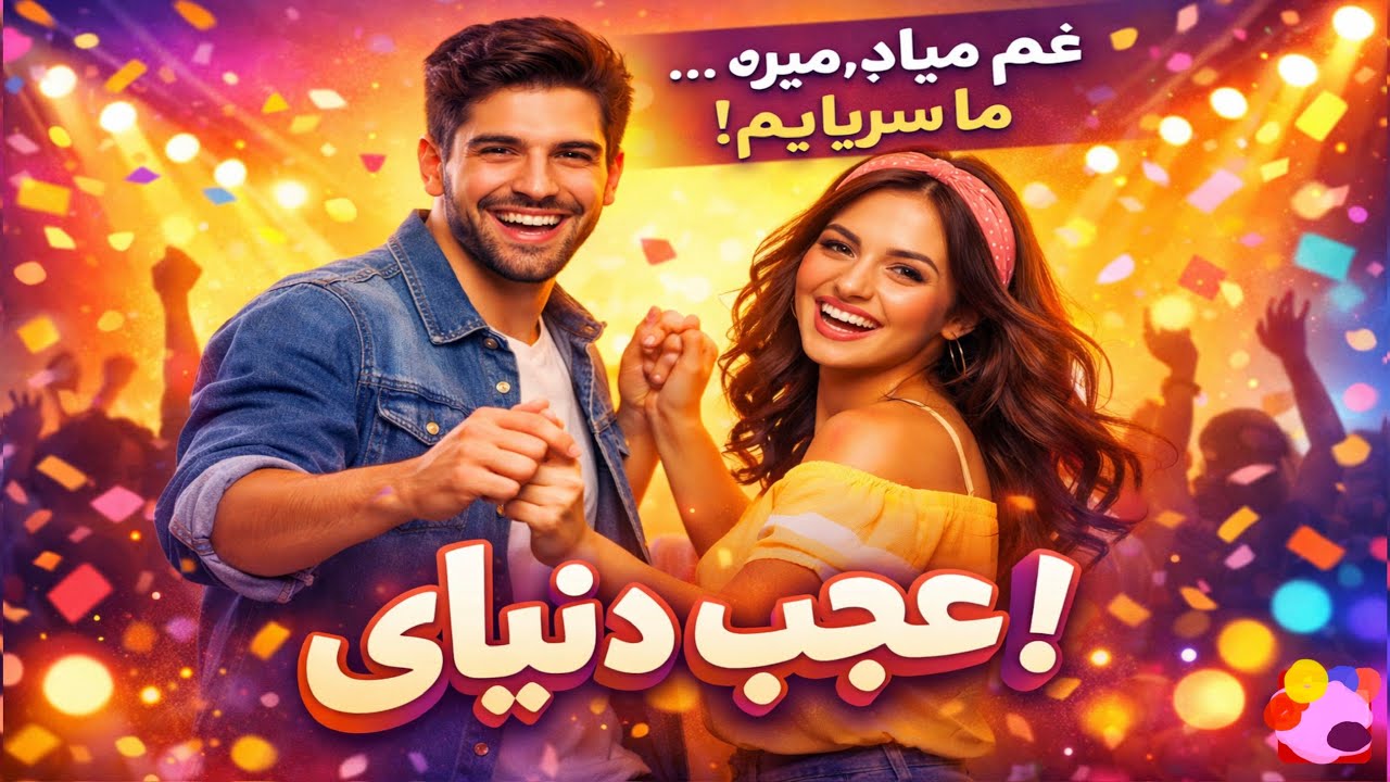 آهنگ عجب دنیایی #newsong #persianmusic 