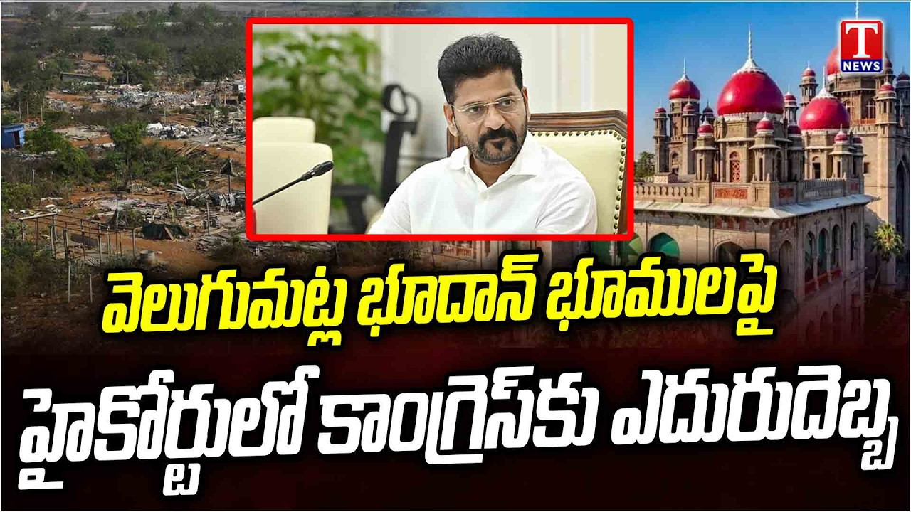 Big Blow to Congress Govt : High Court Orders Status Quo on Khammam Bhoodan Lands | T News