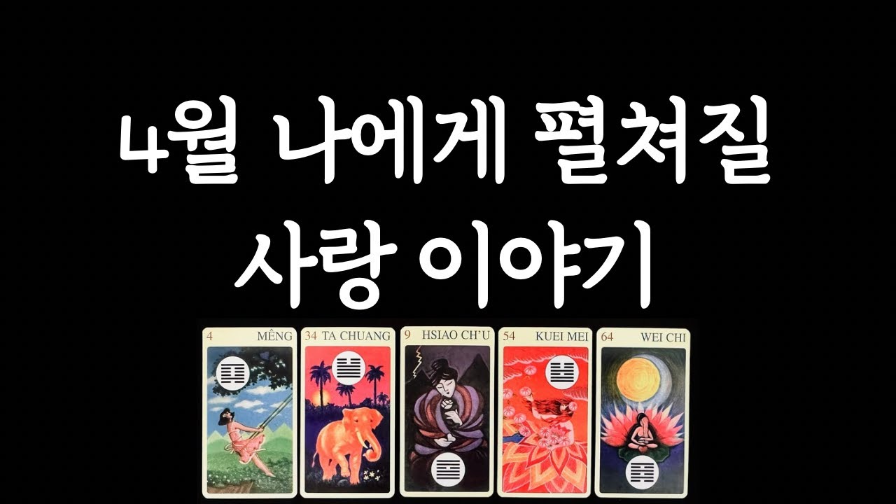 [타로/연애운] 4월엔 어떤 사랑이 기다리고 있을까요💞솔로/커플