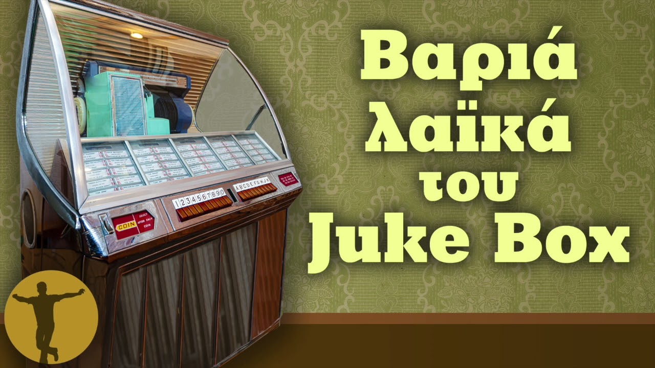 Various Artists - Βαριά Λαϊκά του Juke Box | Βαριά κι Ασήκωτα