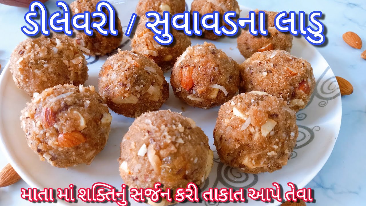 ડીલેવરી /સુવાવડ માં આ લાડુ માતાને ખવડાવશો તો બાળક અને માતા હેલ્ધી થશે |Suvavad/ After Delivery ladoo