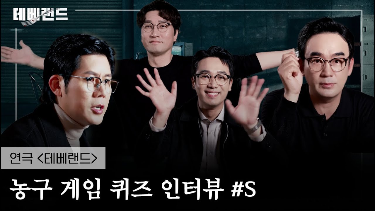 [24테베랜드] 농구 게임 퀴즈 인터뷰🏀ㅣSㅣ이석준 정희태 길은성 김남희