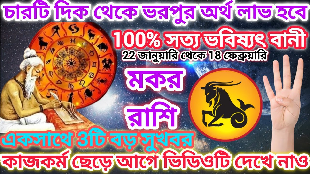 মকর রাশি!চারটি দিক থেকে ভরপুর অর্থ লাভ হবে♑100% সত্য ভবিষ্যৎ বানী,একসাথে 3টি বড় সুখবর।Capricorn2026