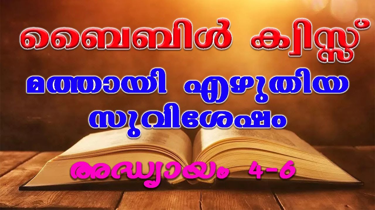 മത്തായി സുവിശേഷം 4-6 ||ബൈബിള്‍ ക്വിസ്സ്||MALAYALAM BIBLE QUIZ|| Trivia Question.