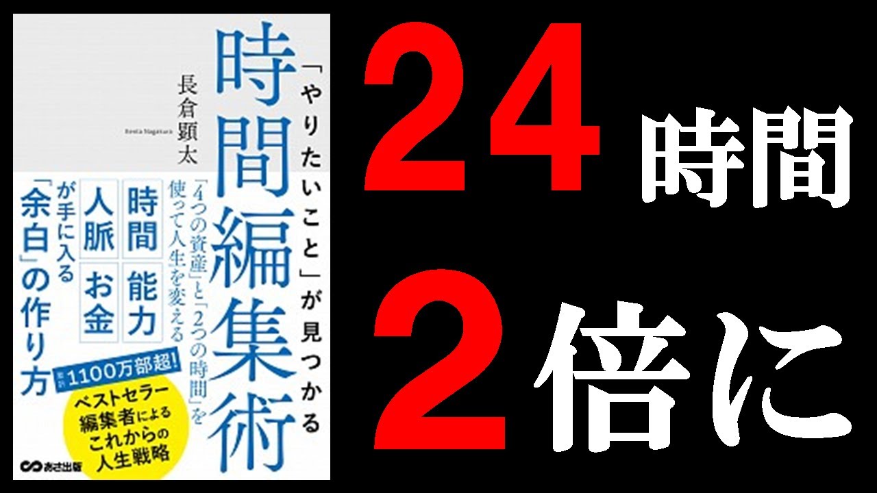プロが教えてくれる時間が2倍になる方法！　13分でわかる『「やりたいこと」が見つかる時間編集術 「4つの資産」と「2つの時間」を使って人生を変える』