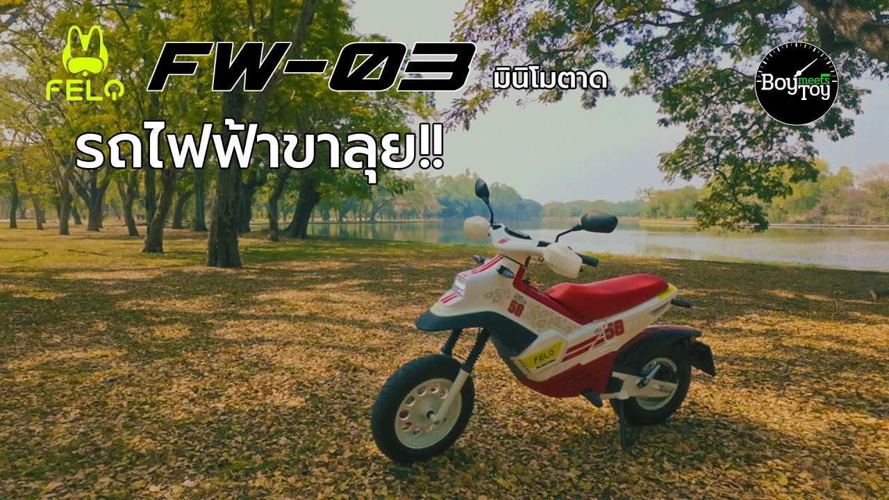 Felo FW 03 รถไฟฟ้าขาลุย