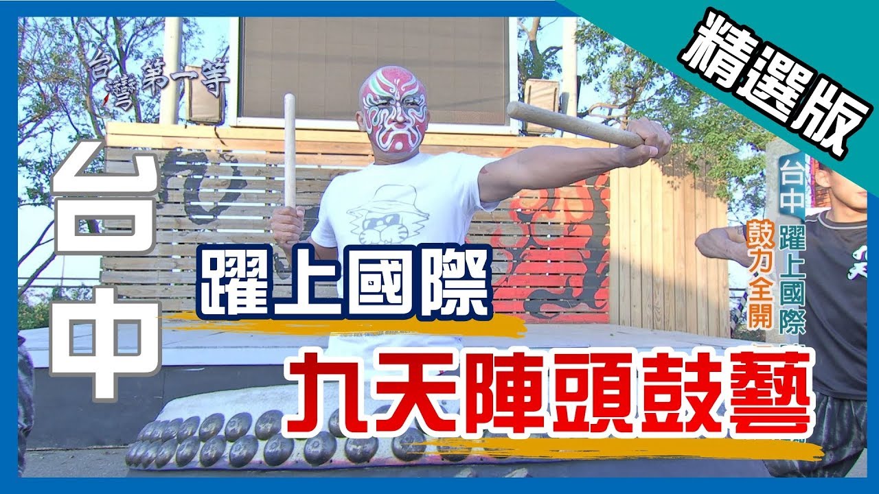 台灣第一等【 躍上國際 九天陣頭鼓藝】│台中│《經典好節目》_小馬精選版
