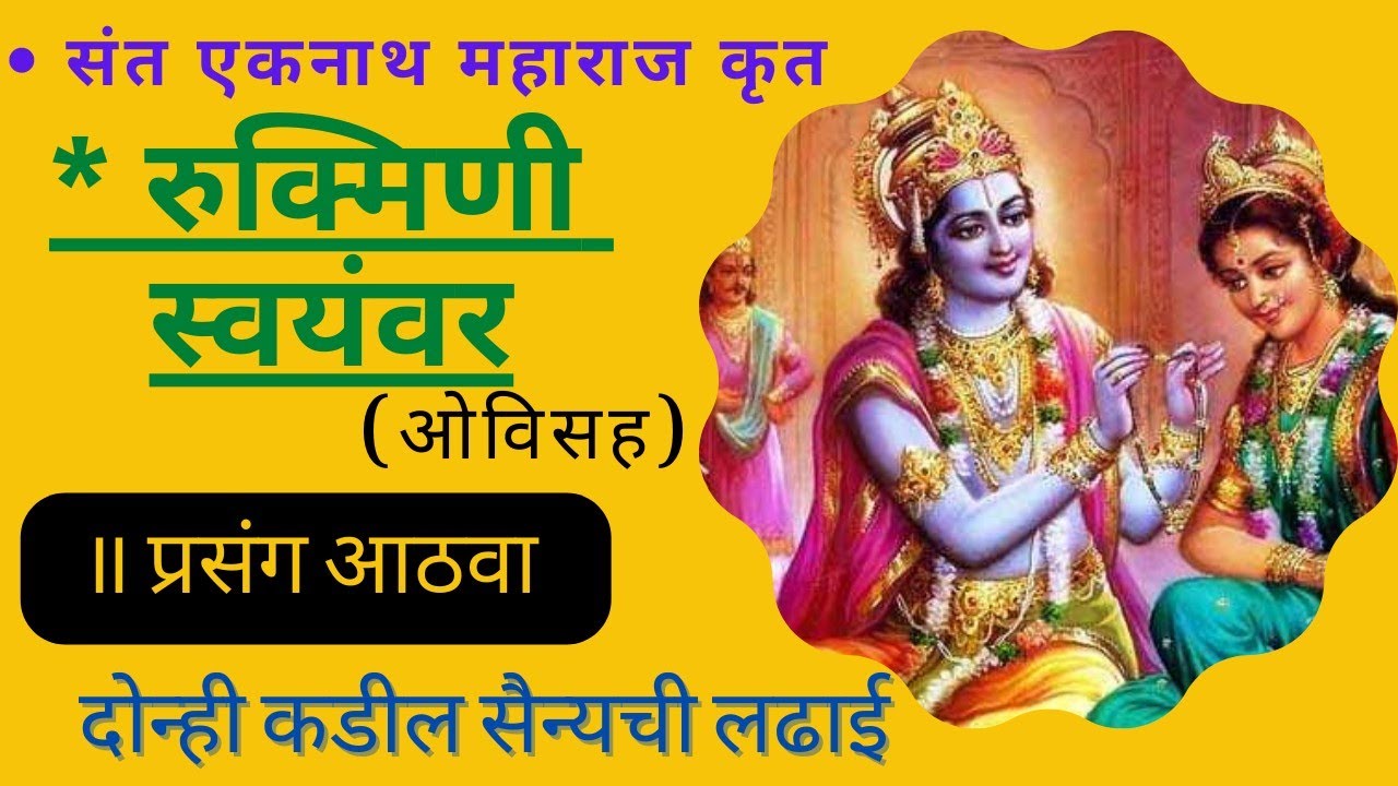 Shri Rukmini swayamwer Prasang 8|रुक्मिणी स्वयंवर कथा|Rukmini swayamvar for marriage|Rukmini krishna