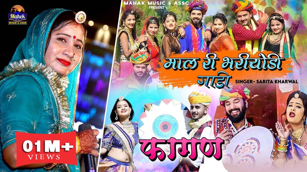 माल री भरियोड़ी गाड़ी - न्यू फागण 2023 |सरिता खारवाल कि आवाज में  NEW RAJASTHANI FAGAN