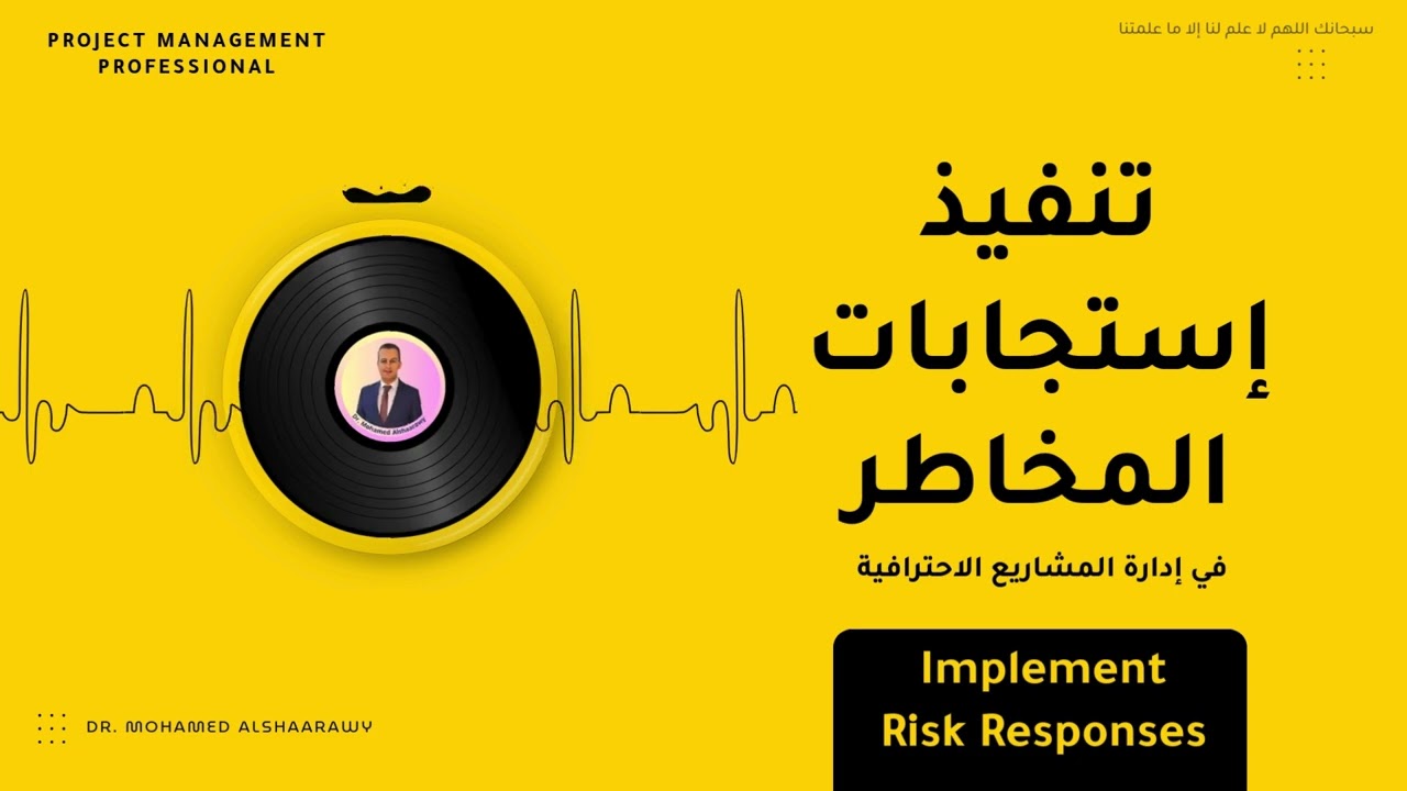 تنفيذ إستجابات المخاطر  Implement Risk Responses