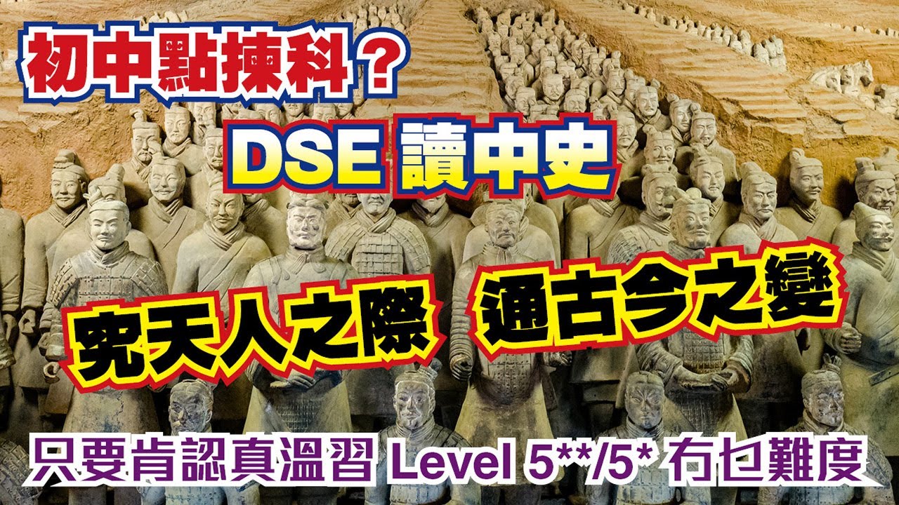 【DSE中史讀甚麼？】|初中選科攻略|中國歷史科|Lori Tsang|打造自己神科