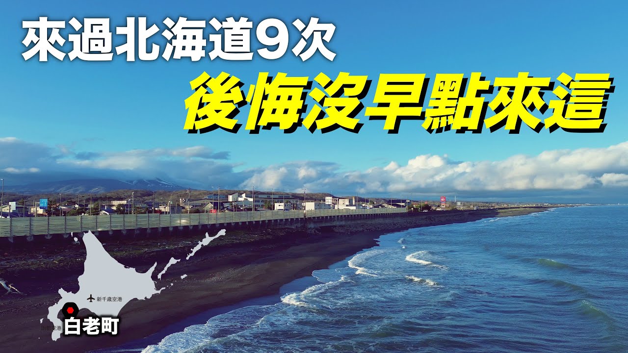 探訪北海道小眾祕境｜白老町全紀錄 · 阿伊努(愛努)文化到絕美自然和豐富美食#北海道 #北海道旅行 #日本旅行#白老町#白老牛#かに王#hokkaido