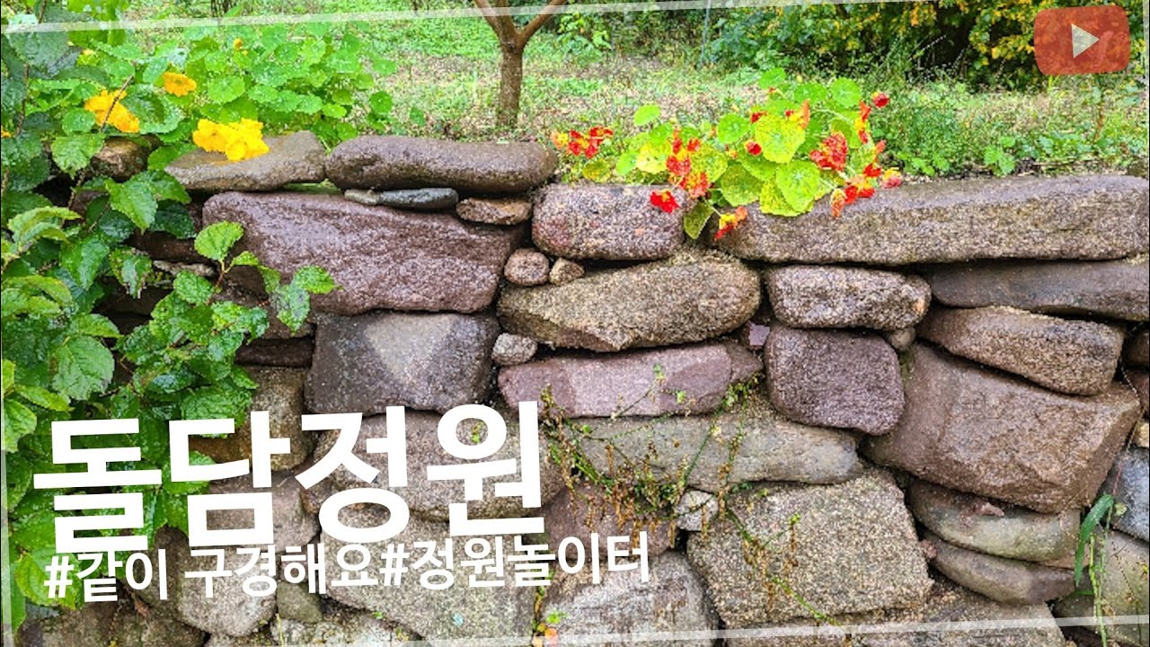 [돌담정원] 8년간 시간이 날 때마다 남편이 하나하나 쌓아 온 아름다운 돌담 정원 구경하세요. 처음엔 반대도 많이 했었는데~지금은 너무 고맙네요