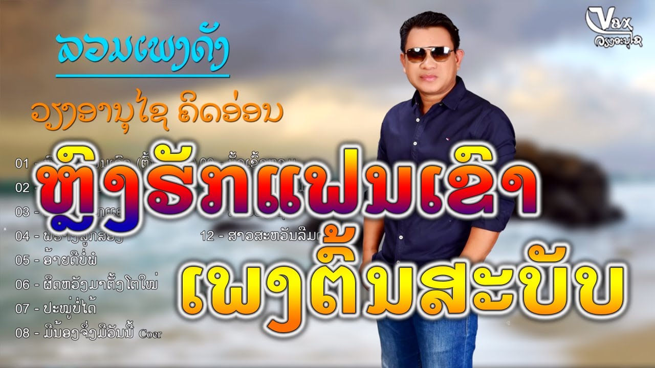 ຫຼົງຮັກແຟນເຂົາ ເພງຕົ້ນສະບັບ - ລວມເພງ ວຽງອານຸໄຊ ຄິດອ່ອນ หลงฮักแฟนเขา, ຂອບໃຈທີ່ຮັກຄົນມີເມຍ