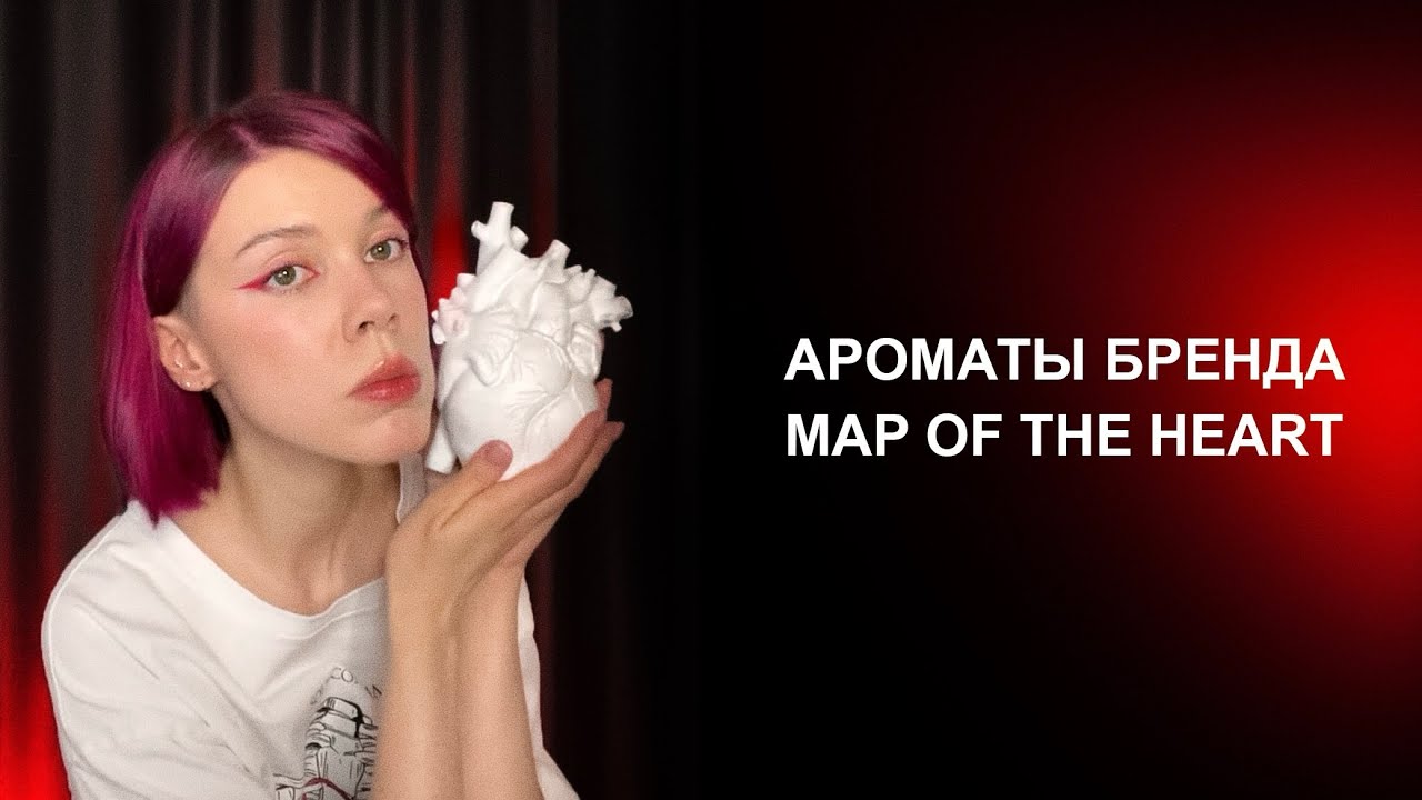 Все ароматы Map Of The Heart | Пустышка в красивых флаконах или классный бренд