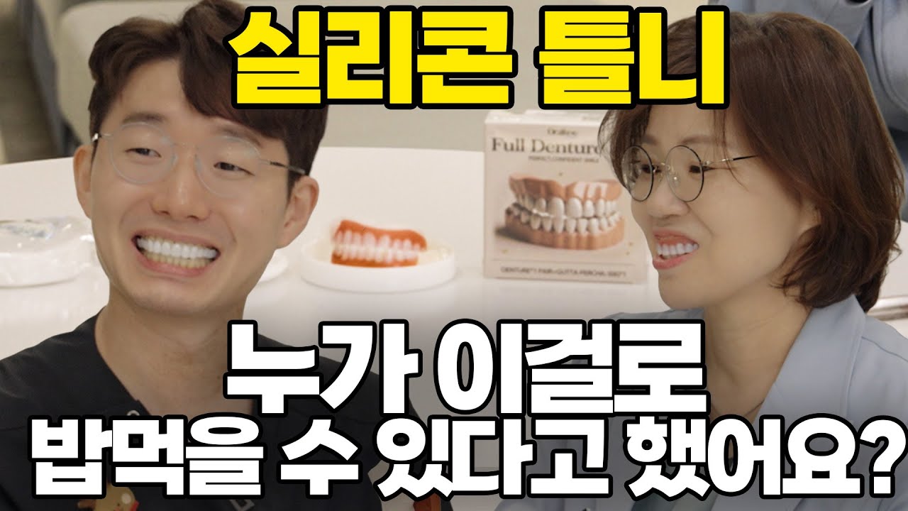 12,000원짜리 틀니? 직접 써보고 경악했습니다🤬 치과의사의 내돈내산 실리콘틀니 언박싱 [리얼후기]