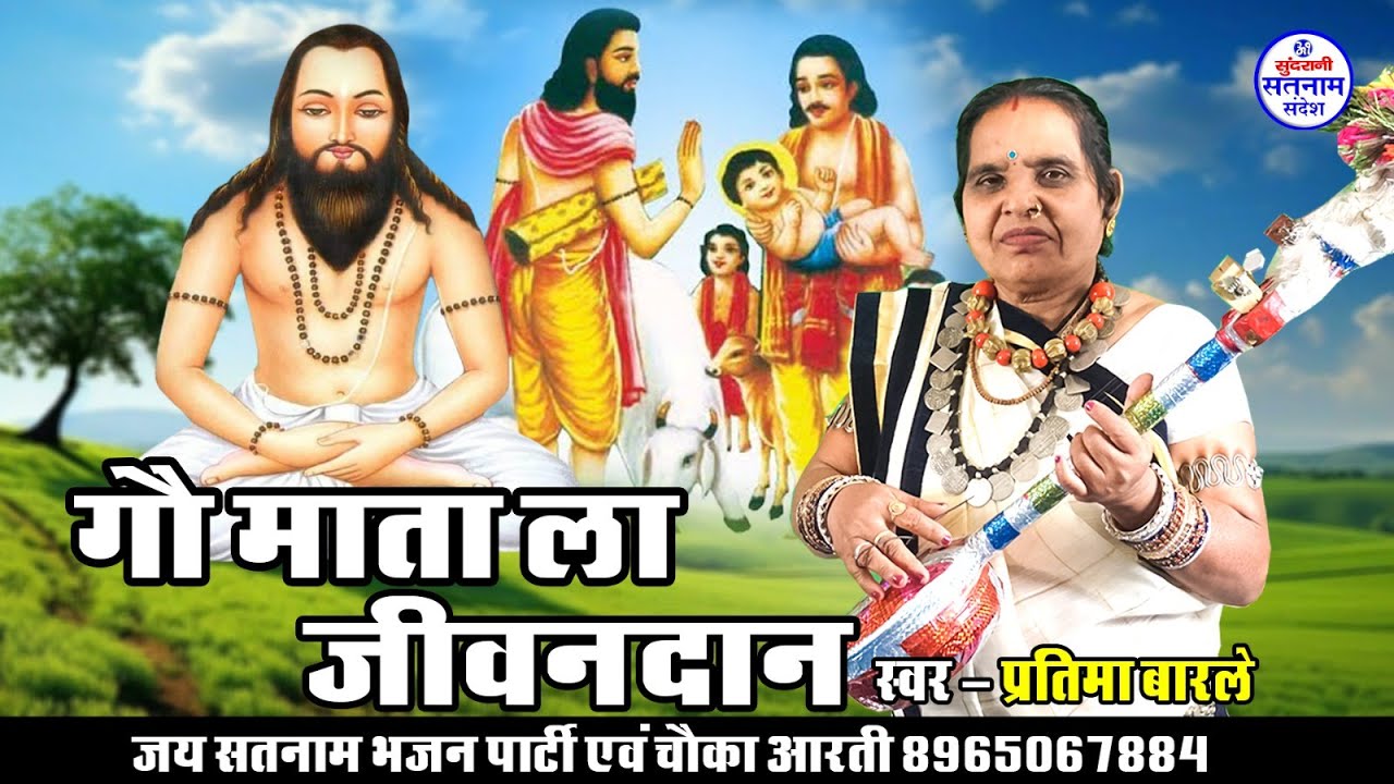 गौ माता ला जीवनदान - प्रतिमा बारले - Pratima Barle - Satnam Sandesh - Pandwani