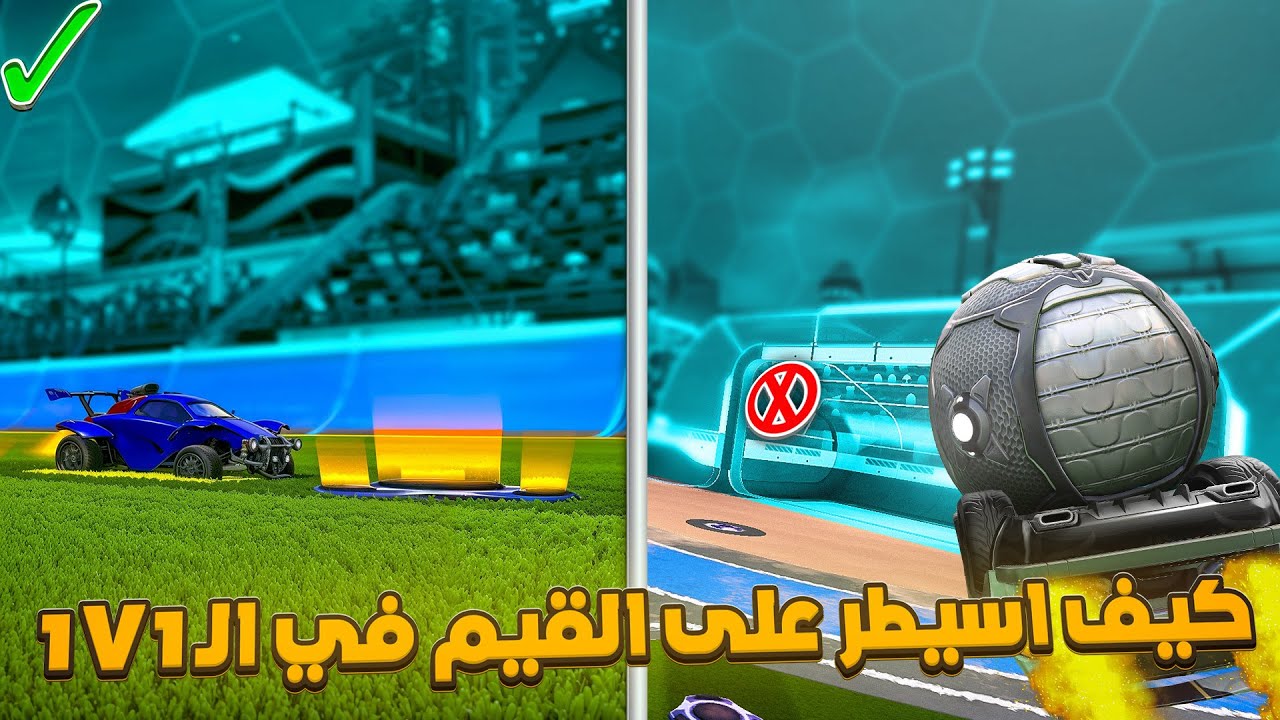 روكت ليق| كيف اسيطر على القيم في الـ1v1
