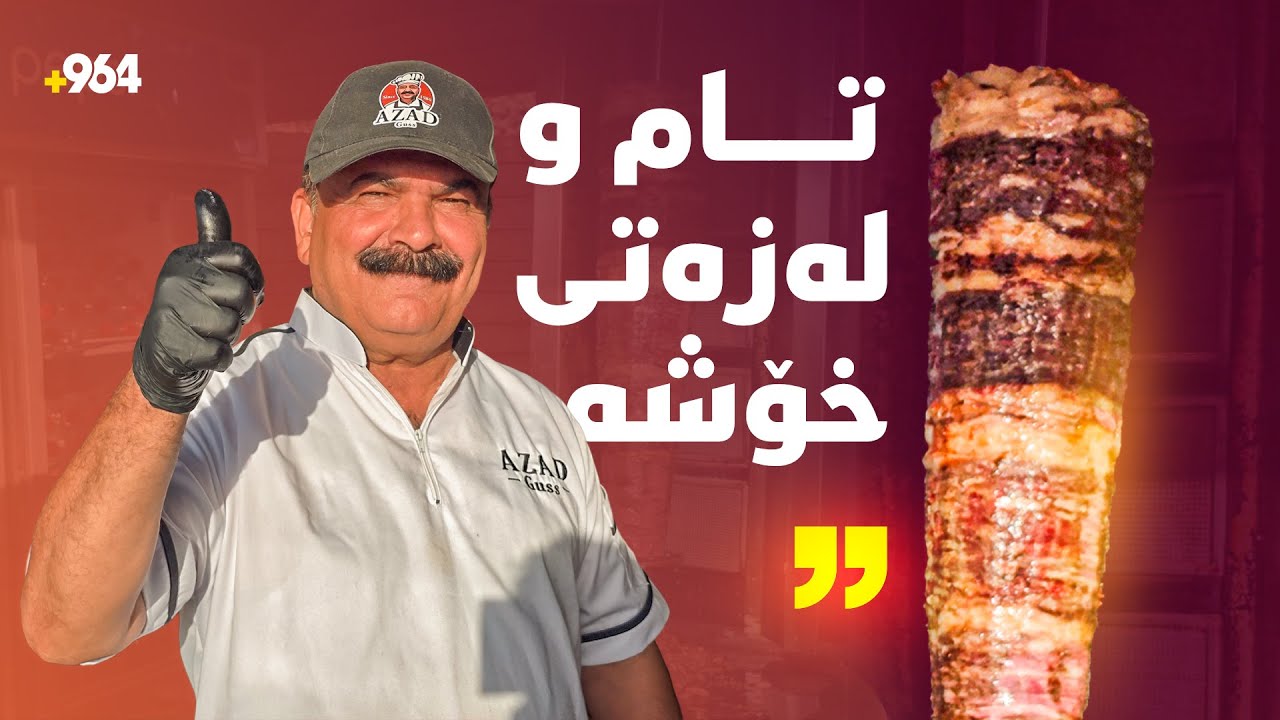 ئازاد شاسوار وەستای گەس لە سلێمانی بۆ 964: گەس بە نانی گەرمەوە تامی زۆر خۆش دەبێت