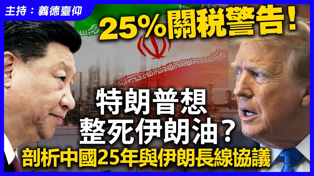 25%關稅警告！特朗普想整死伊朗油？剖析中國25年與伊朗長線協議