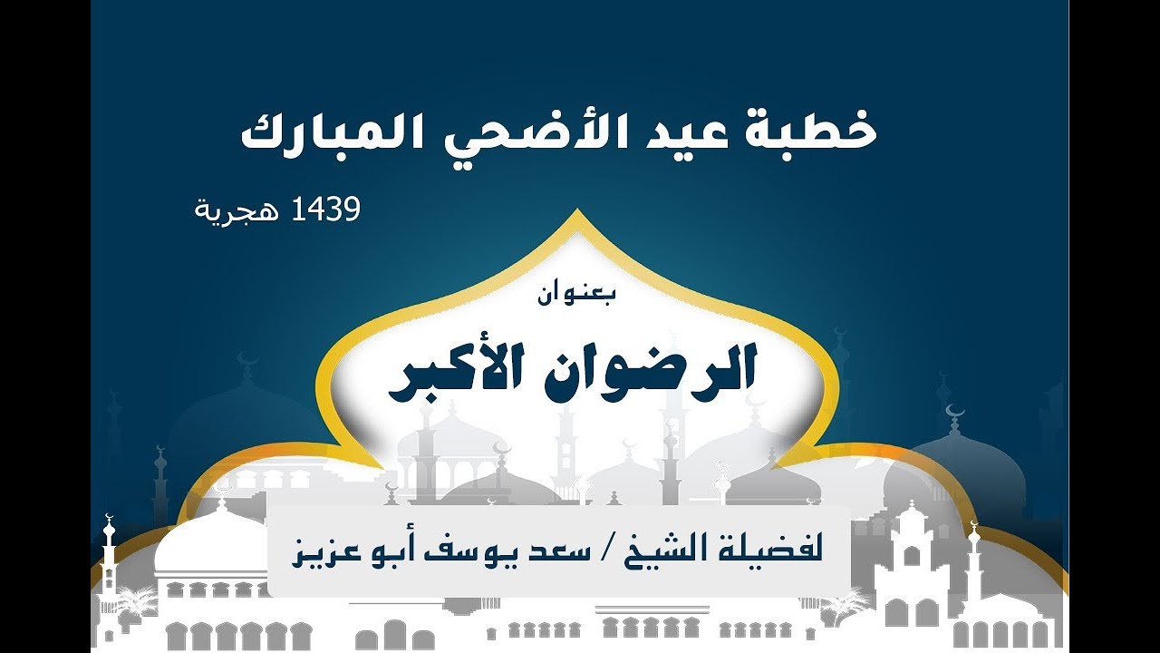 خطبة عيدالاضحي المبارك  1439 بعنوان (الرضوان الأكبر  )  فضيلة لشيخ سعد أبوعزيز
