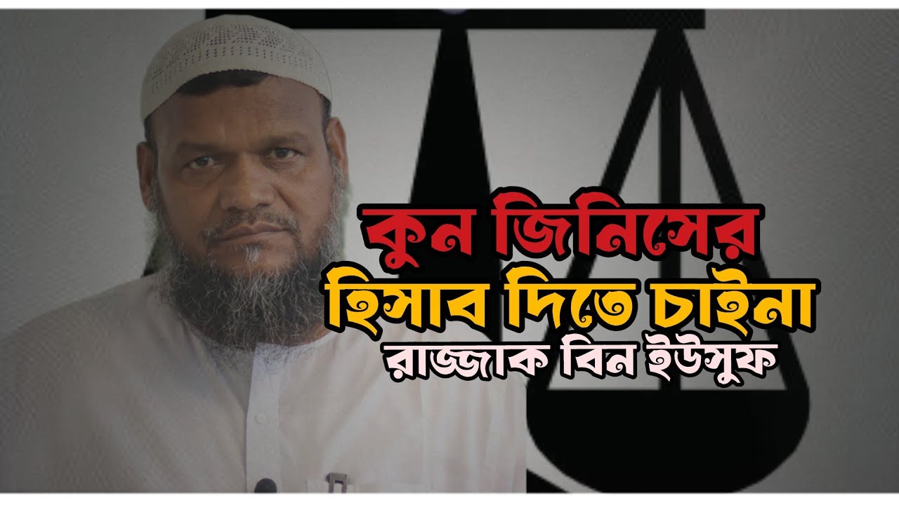 কোন জিনিসের হিসাব দিতে পারবে না আব্দুর রাজ্জাক বিন ইউসুফ, কি বলছে শুনুন।#viral waz 