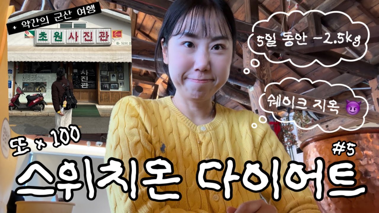 연휴 끝났다 다이어트 해야지 😈 스위치온 다이어트 1주차 앤나 군산 여행 깔짝 | 다이어트 브이로그 5편