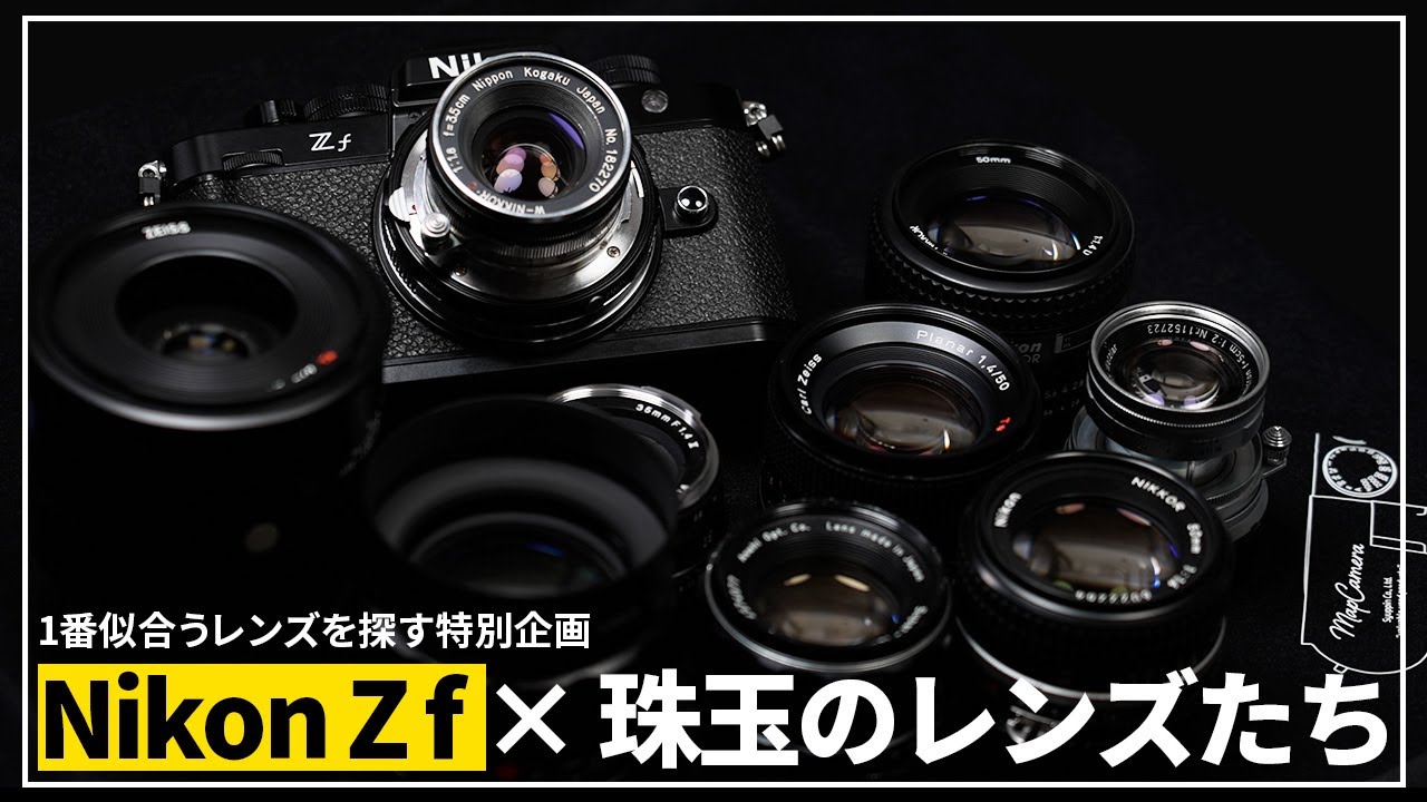 【特別企画】デザインが最高な「Nikon Z f」をさらに格好良く！相性ばっちりのレンズをカメラ専門店スタッフが厳選しました