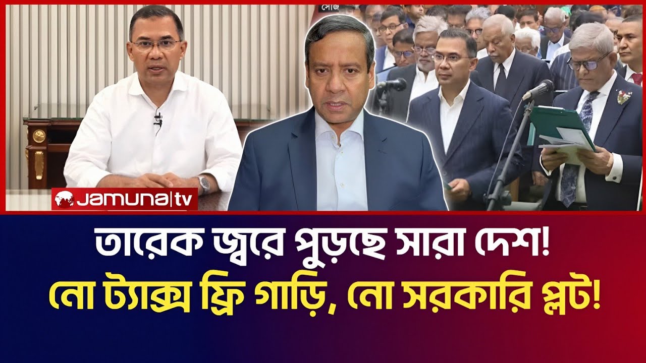 তারেক জ্বরে কাঁপছে সারা দেশ! নো ট্যাক্স ফ্রী গাড়ী, নো সরকারি প্লট! Golam Maula Rony Talk Show 