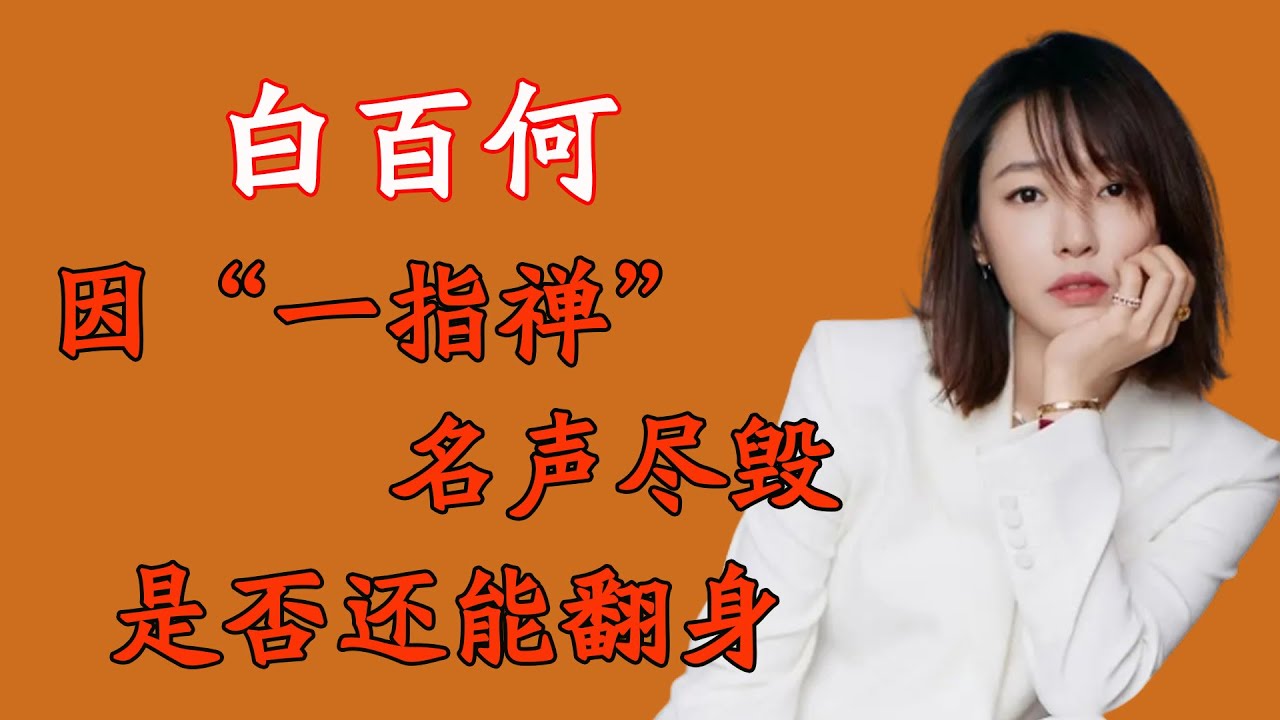 因&ldquo;一指禅&rdquo;名声尽毁，真相曝光众人喊冤，白百何还能崛起吗？