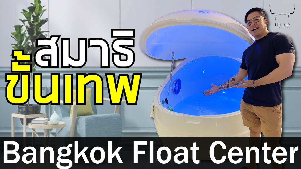รีวิว Bangkok Float Center กับการสร้างสมาธิขั้นเทพ!