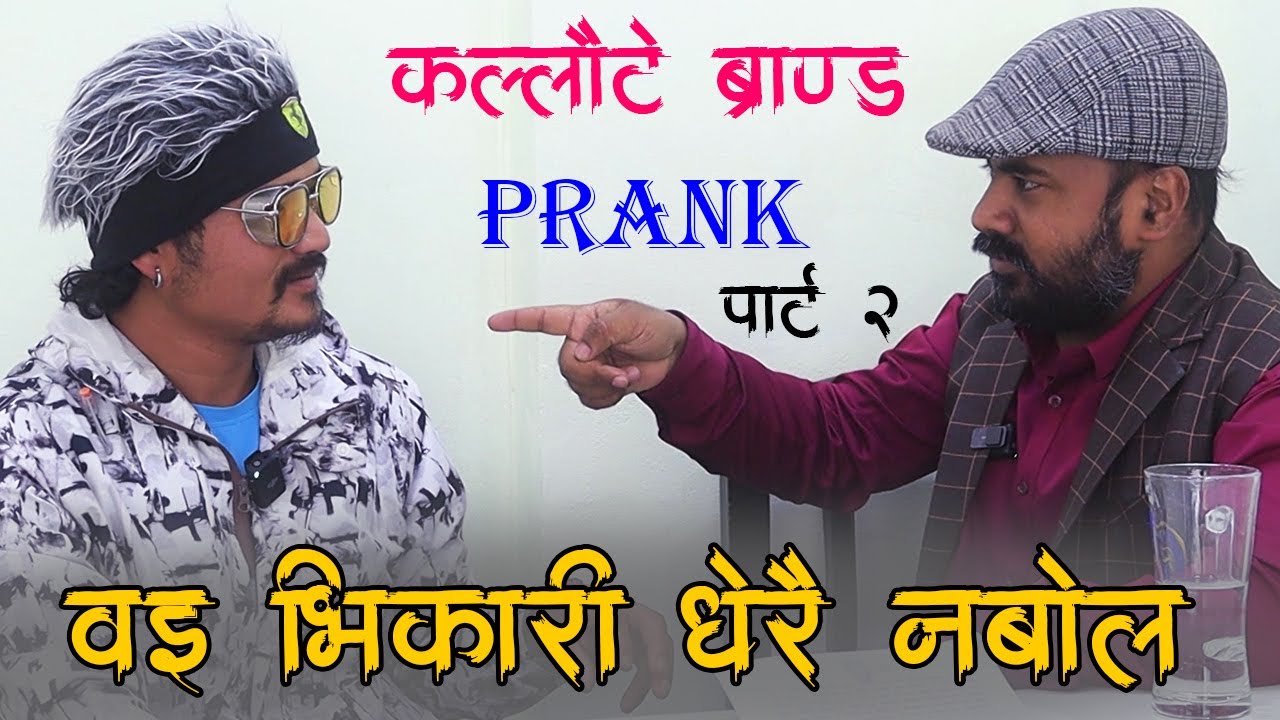 New Nepali Prank भिकारी कल्लौटे ब्राण्ड Prank पार्ट 2 Prank By Kapil Magar Youbraj Safal 2081