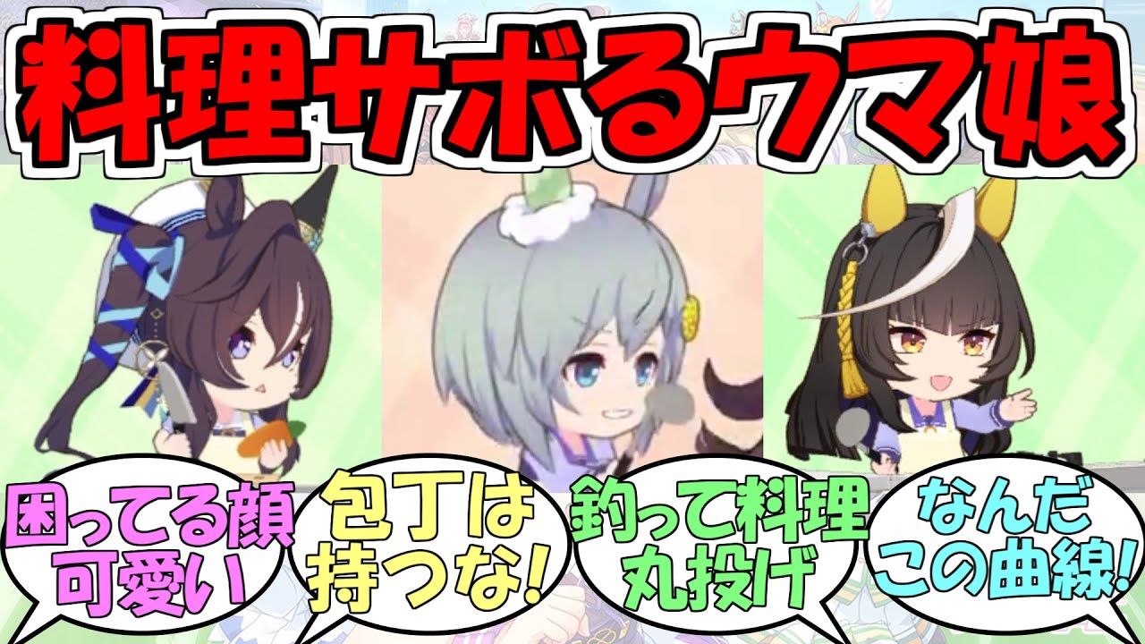 『料理サボるウマ娘達のモーション可愛い』に対するみんなの反応【ウマ娘プリティーダービー】