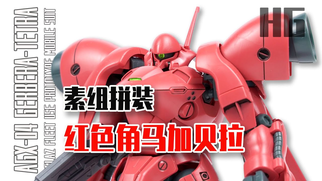 【Seven模玩】HG 1/144 AGX-04 GERBERA-TETRA Speed Build Review/HG红色角马加贝拉素组拼装