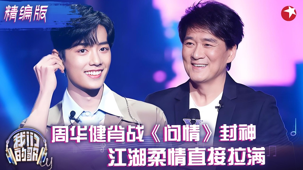 终于等到了！周华健肖战合唱《问情》，跨越时代的合作，这版改编唱出了全新的江湖故事！#周华健#肖战 #我们的歌1 精编版 clip