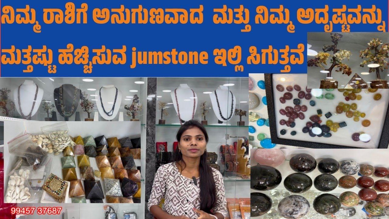 ನಿಮ್ಮ ರಾಶಿಗೆ ಅನುಗುಣವಾದ  ಮತ್ತು ನಿಮ್ಮ ಅದೃಷ್ಟವನ್ನು ಮತ್ತಷ್ಟು ಹೆಚ್ಚಿಸುವ  jumstone    ಇಲ್ಲಿ ಸಿಗುತ್ತವೆ 