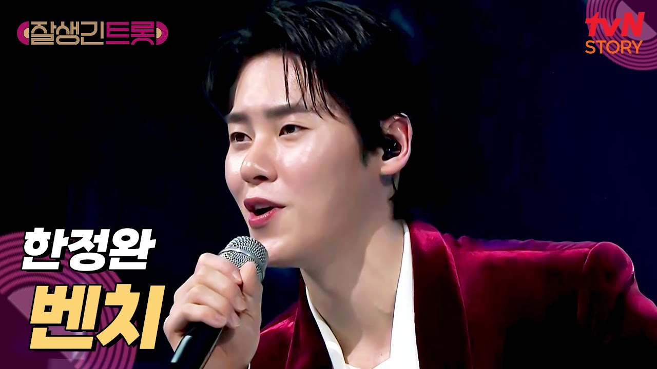 우리가 알던 한정완이 아니야~〈벤치〉♪로 가창력 대폭발🔥 #잘생긴트롯 EP.3 | tvN STORY 250307 방송
