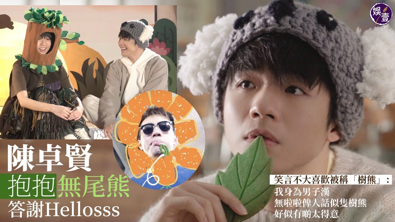 陳卓賢足本訪問丨Ian親解新歌《抱抱無尾熊》乃《二期大樓》2.0版 甘願為Hellosss變身樹熊拍MV 邀《正義迴廊》麥沛東演出  (#陳卓賢 #抱抱無尾熊 #娛壹 )