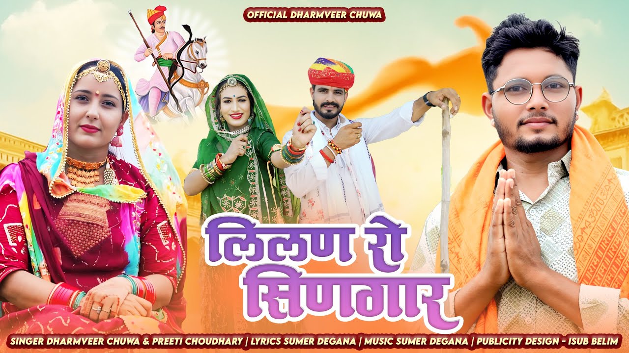 TEJAJI NEW SONG 2025 | लिलण रो सिणगार | DHARMVEER CHUWA | PREETI CHOUDHARY | TEJAJI NEW DJ SONG