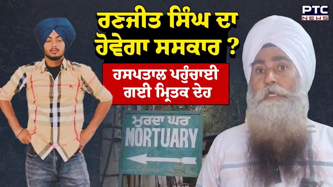 Encounter 'ਚ ਮਾਰੇ ਗਏ Ranjit Singh ਦਾ ਹੋਵੇਗਾ ਸਸਕਾਰ ? ਹਸਪਤਾਲ ਪਹੁੰਚਾਈ ਗਈ ਮ੍ਰਿਤਕ ਦੇਹ | Punjabi News