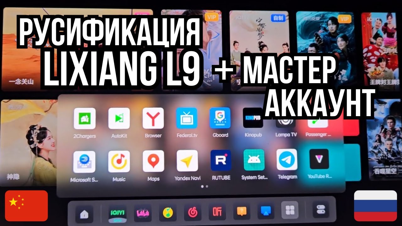 Русификация китайских автомобилей Lixiang L9 (Лисян L9). Мастер аккаунт, автопилот, автопарковка