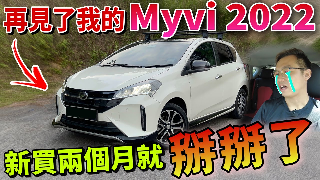 再見了我的Perodua Myvi 2022｜新買兩個月就這樣，我應該是全馬第一人⚠️（Multilingual CC Subtitles + 中文字幕）