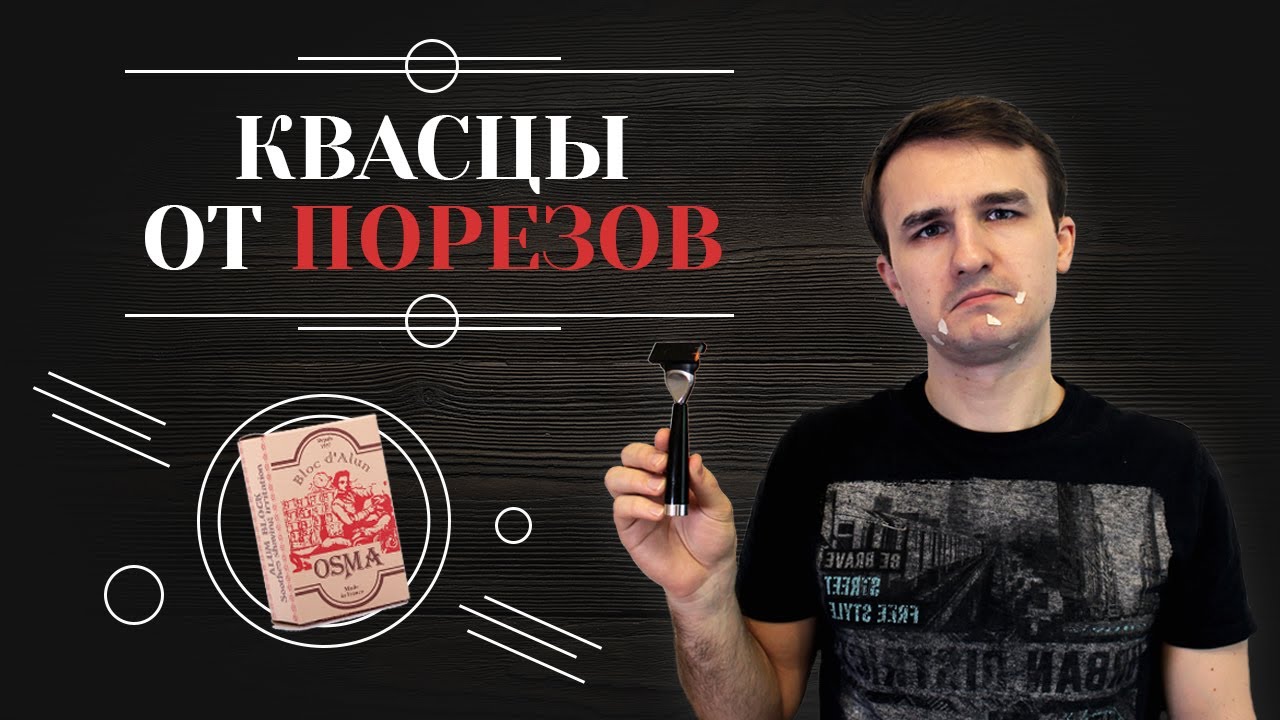 Квасцы после бритья. Средство от порезов, которое должно быть у каждого мужчины