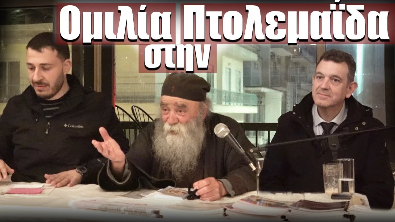 Ομιλία στην Πτολεμαΐδα ,Γέροντας Δοσίθεος 20/03 /2025